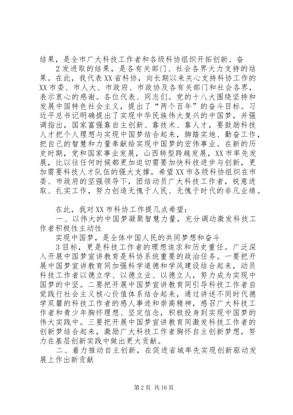 2024年在市科学技术协会第七次代表大会_第2页