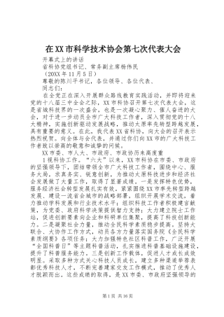 2024年在市科学技术协会第七次代表大会