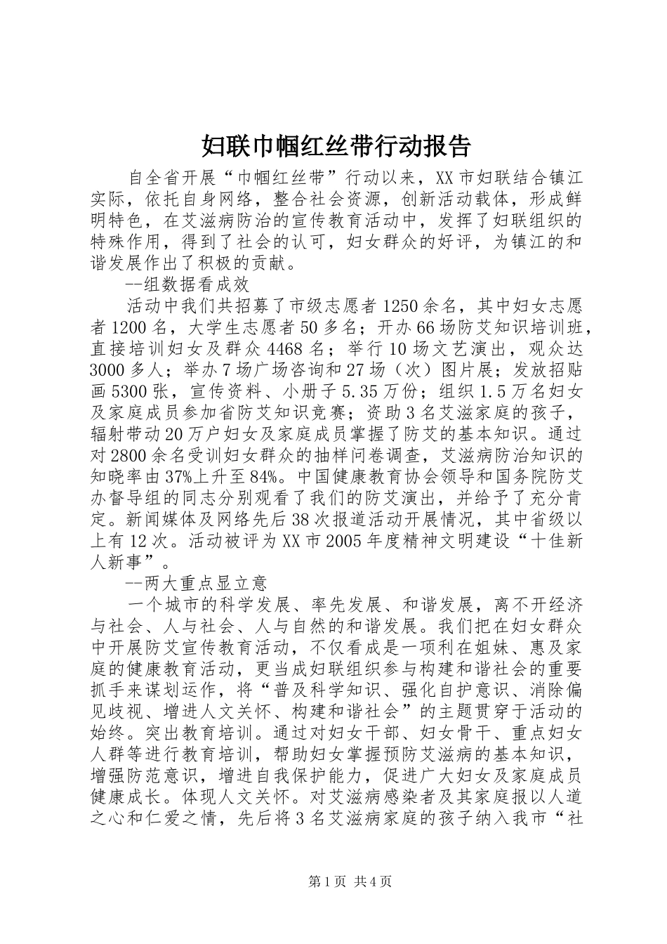 2024年妇联巾帼红丝带行动报告_第1页