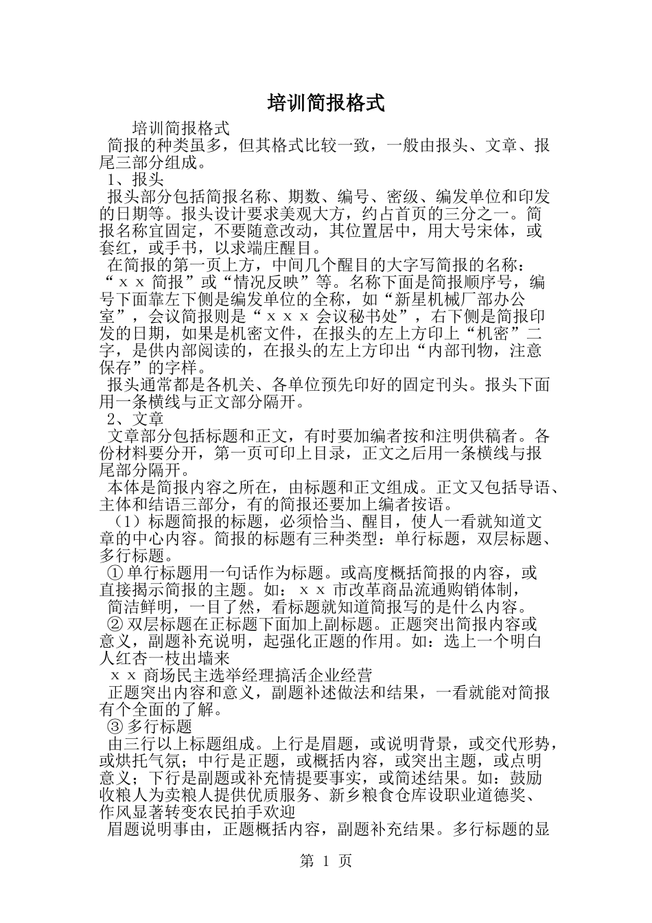 培训简报格式-精选范文_第1页