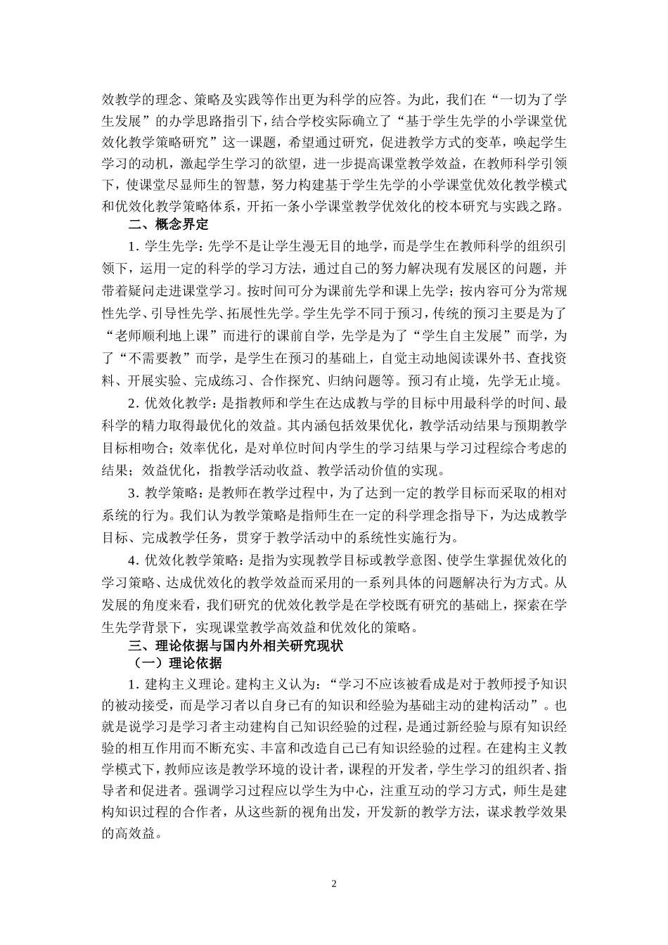 基于学生先学的小学课堂优效化教学策略研究(1)_第2页