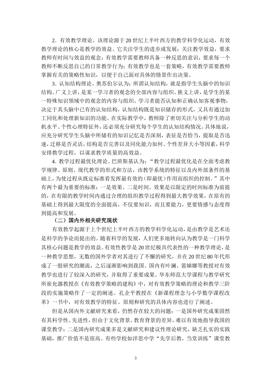 基于学生先学的小学课堂优效化教学策略研究(1)_第3页