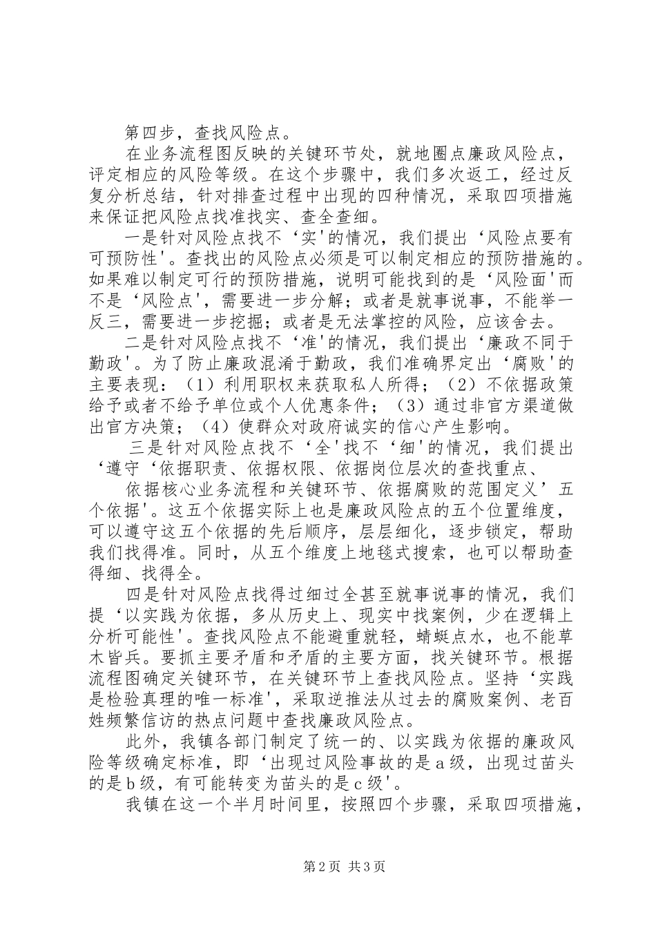 2024年在市廉政风险防范管理试点工作风险点排查阶段总结交流会上的讲话武都_第2页