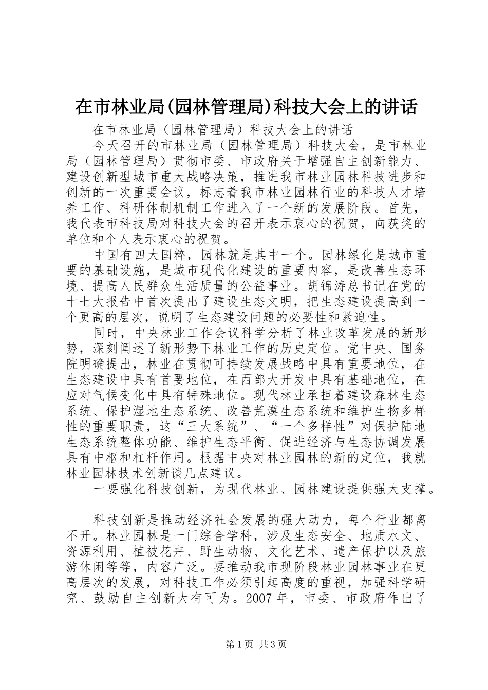 2024年在市林业局园林管理局科技大会上的致辞_第1页