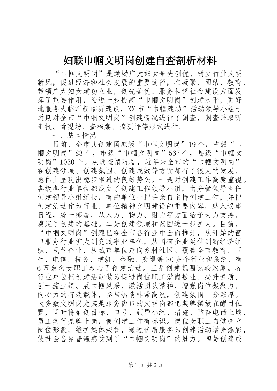 2024年妇联巾帼文明岗创建自查剖析材料_第1页