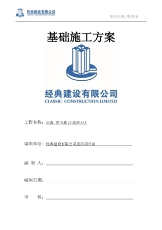 基础施工方案(独立基础经典格式)1
