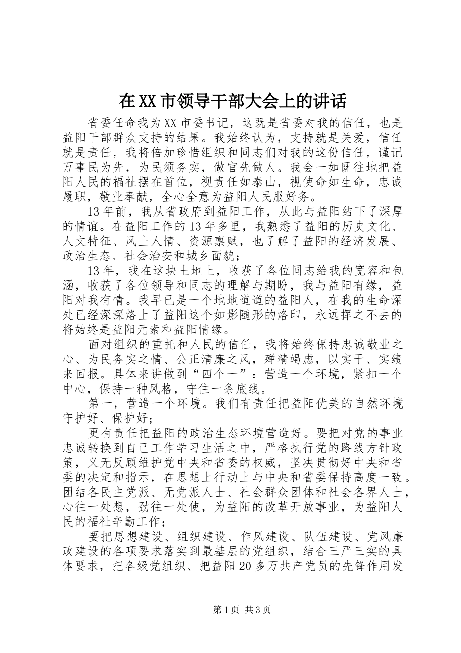 2024年在市领导干部大会上的致辞_第1页