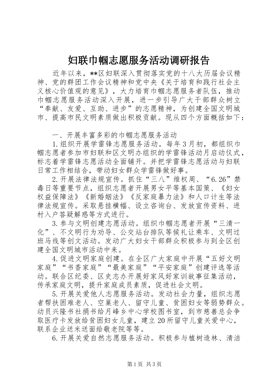 2024年妇联巾帼志愿服务活动调研报告_第1页