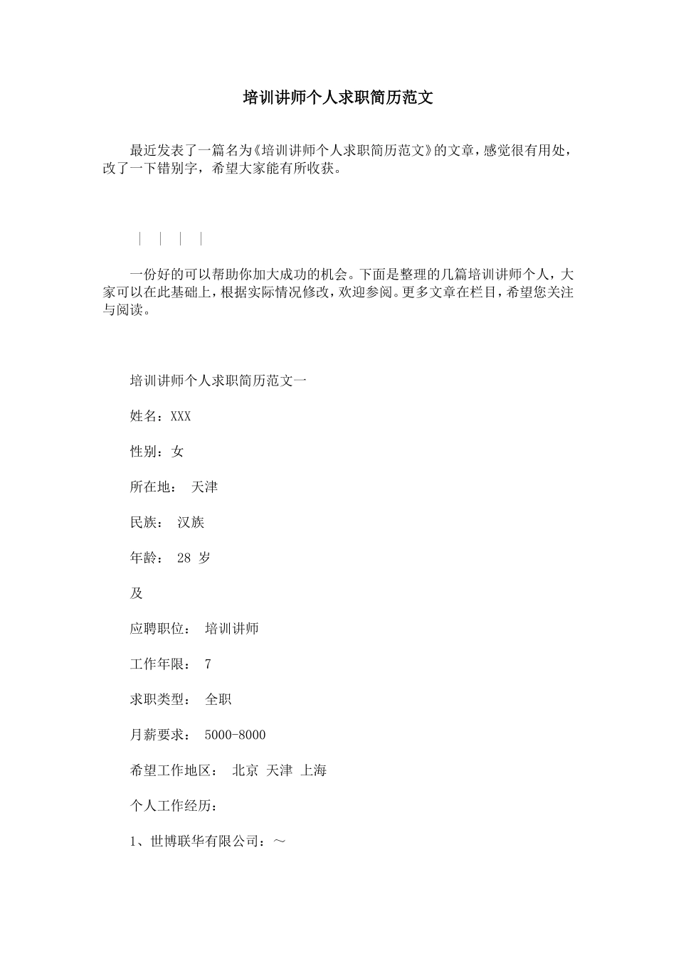 培训讲师个人求职简历范文_第1页