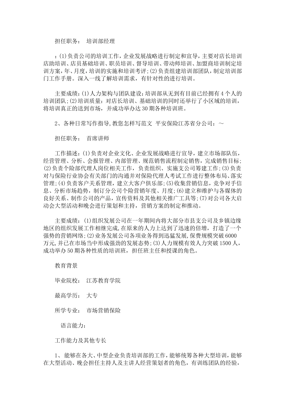 培训讲师个人求职简历范文_第2页