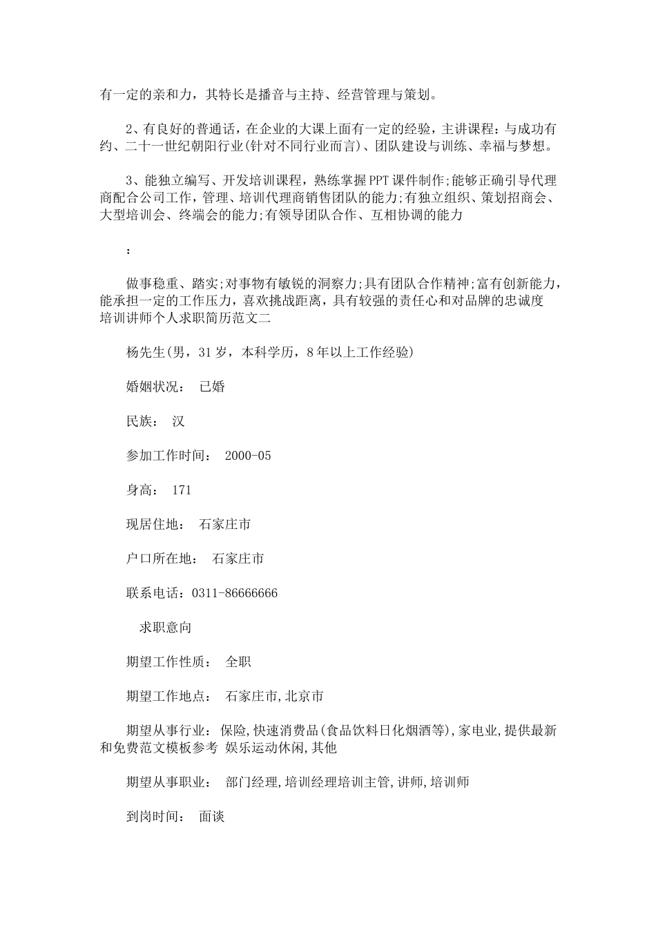 培训讲师个人求职简历范文_第3页
