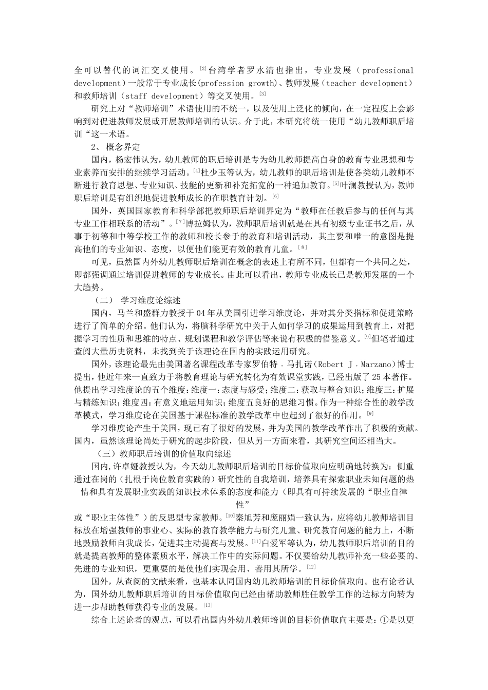 基于学习维度论的幼儿教师职后培训策略构建开题报告_第2页