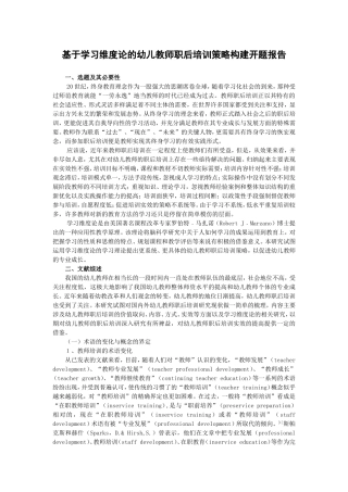 基于学习维度论的幼儿教师职后培训策略构建开题报告