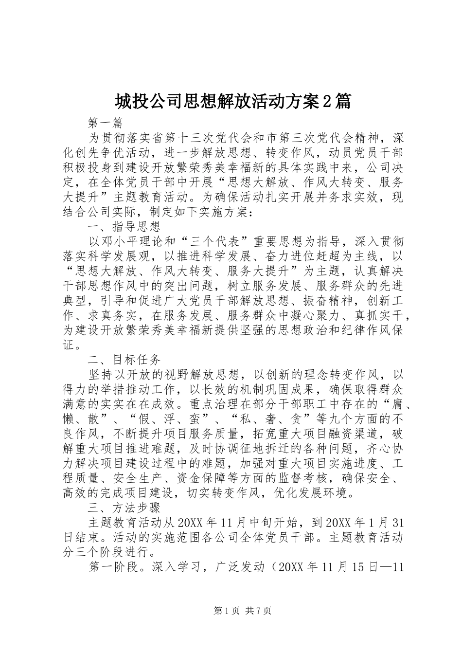 2024年城投公司思想解放活动方案篇_第1页