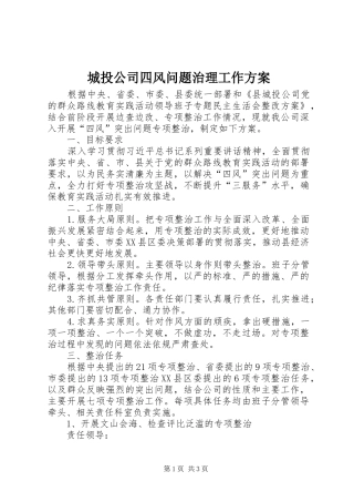 2024年城投公司四风问题治理工作方案