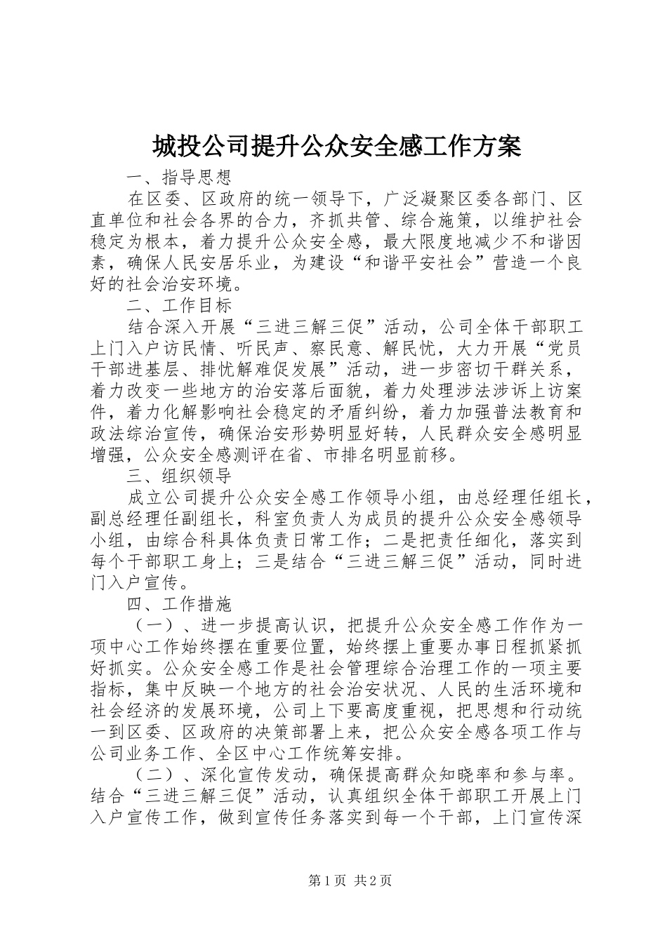 2024年城投公司提升公众安全感工作方案_第1页