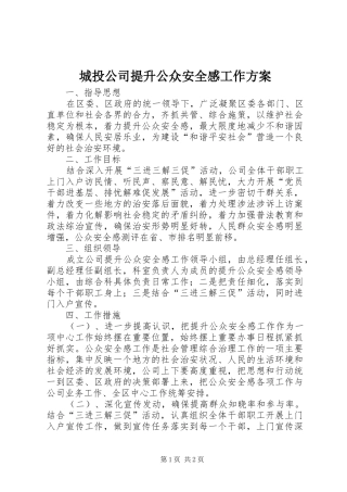2024年城投公司提升公众安全感工作方案