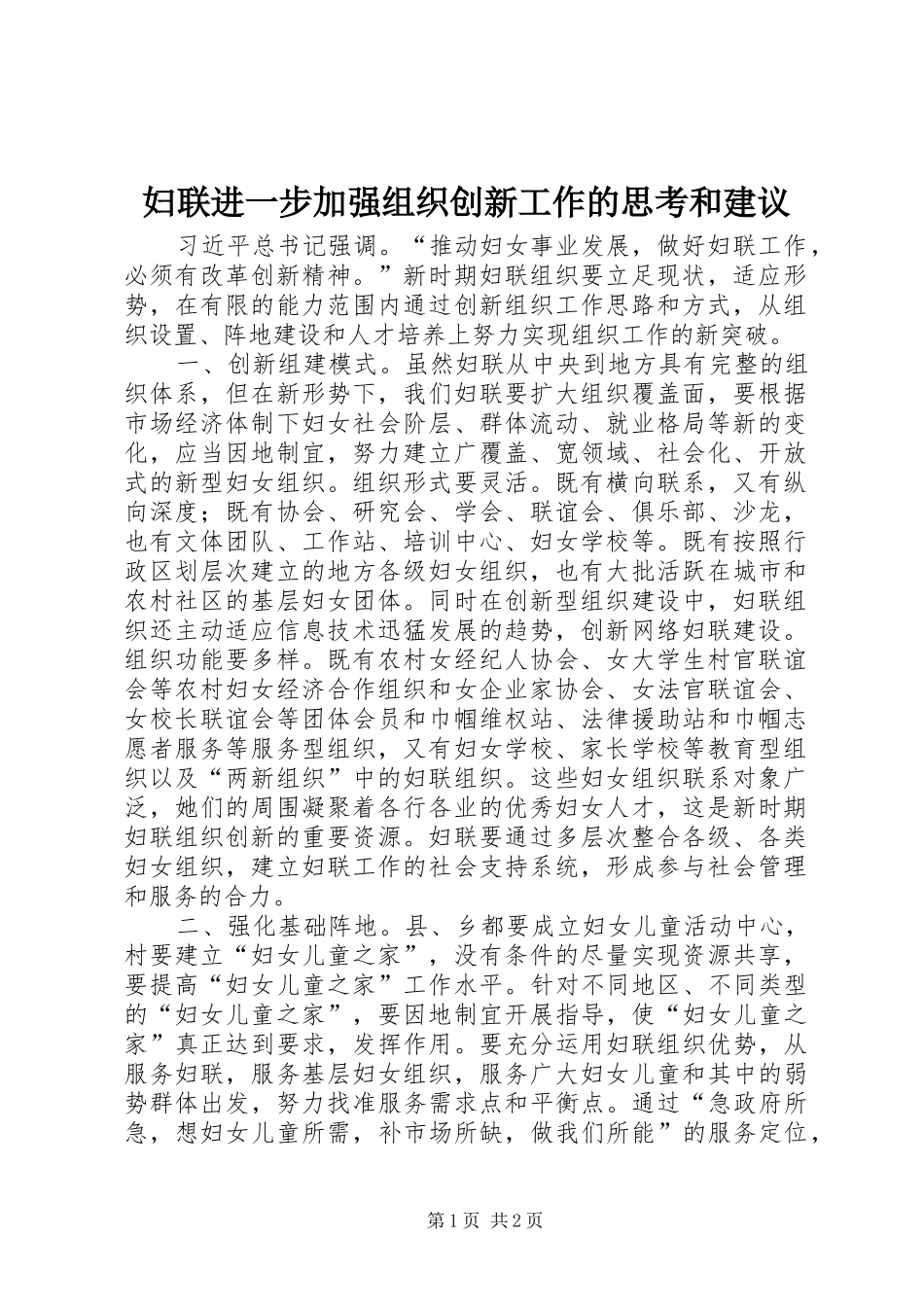 2024年妇联进一步加强组织创新工作的思考和建议_第1页