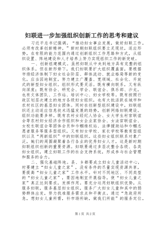 2024年妇联进一步加强组织创新工作的思考和建议