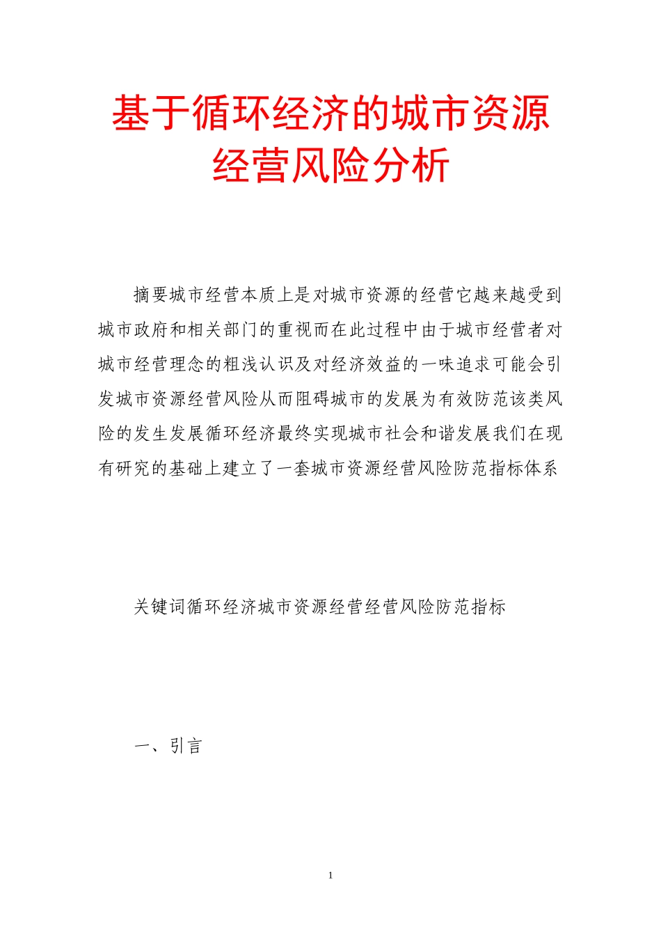基于循环经济的城市资源经营风险分析_第1页