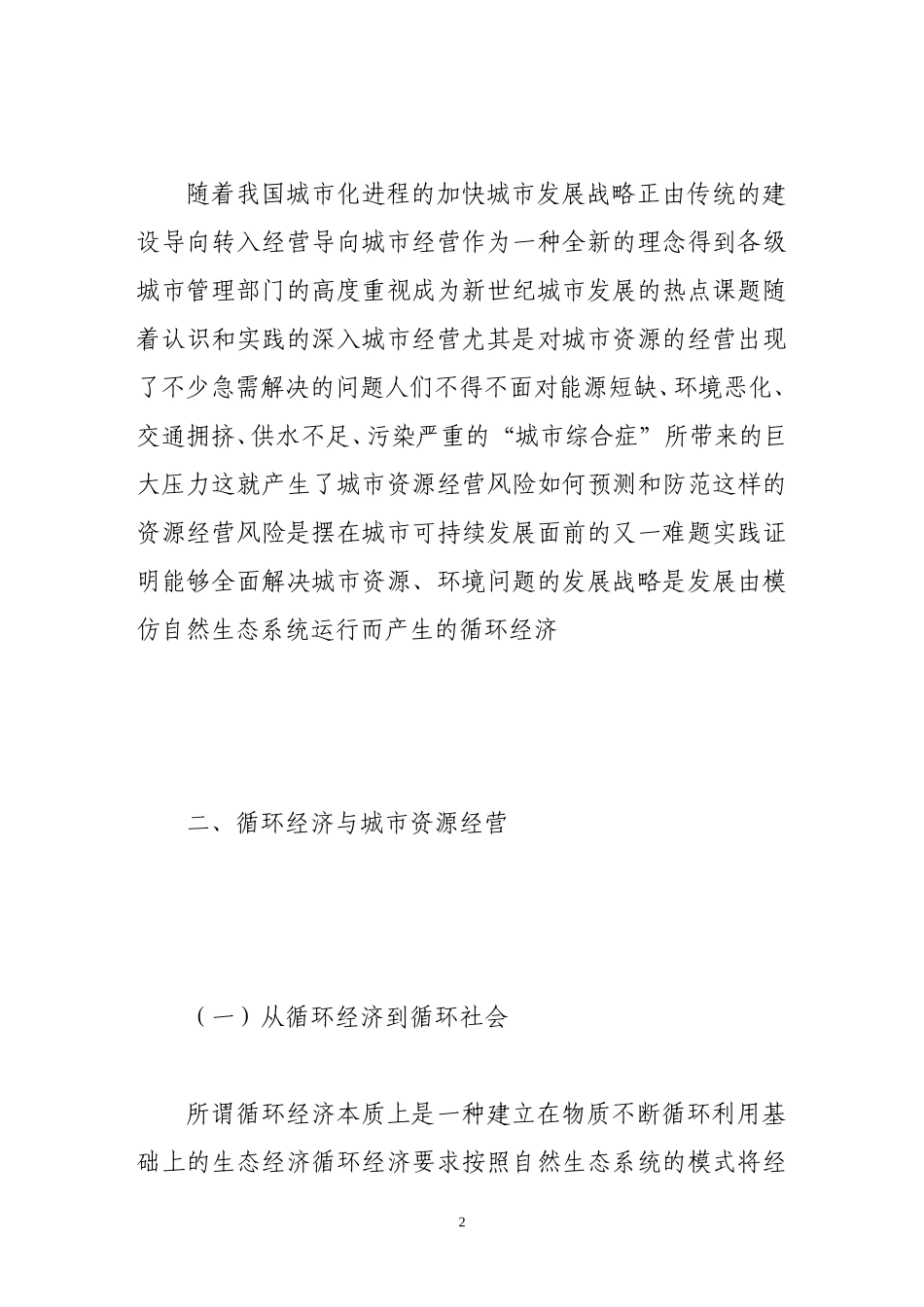 基于循环经济的城市资源经营风险分析_第2页