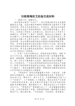 2024年妇联禁毒防艾经验交流材料