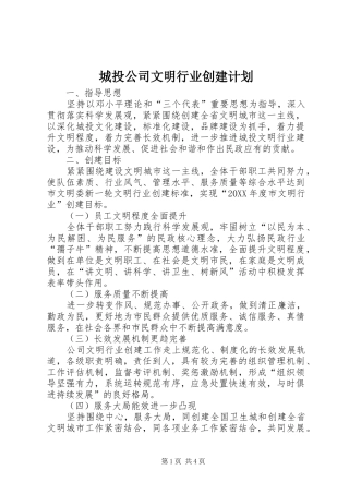 2024年城投公司文明行业创建计划