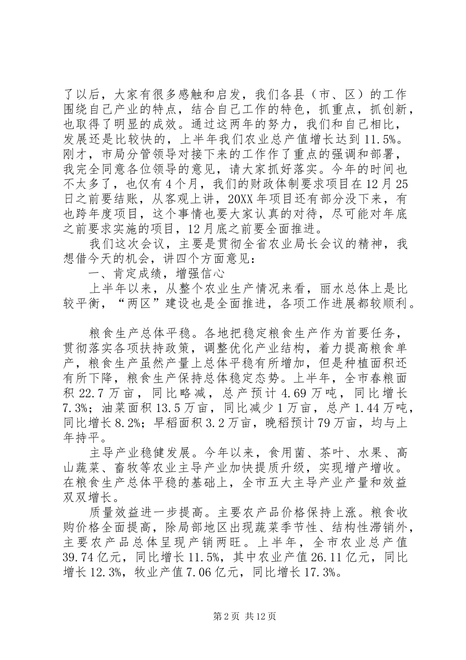 2024年在市农业局长会议上的致辞_第2页