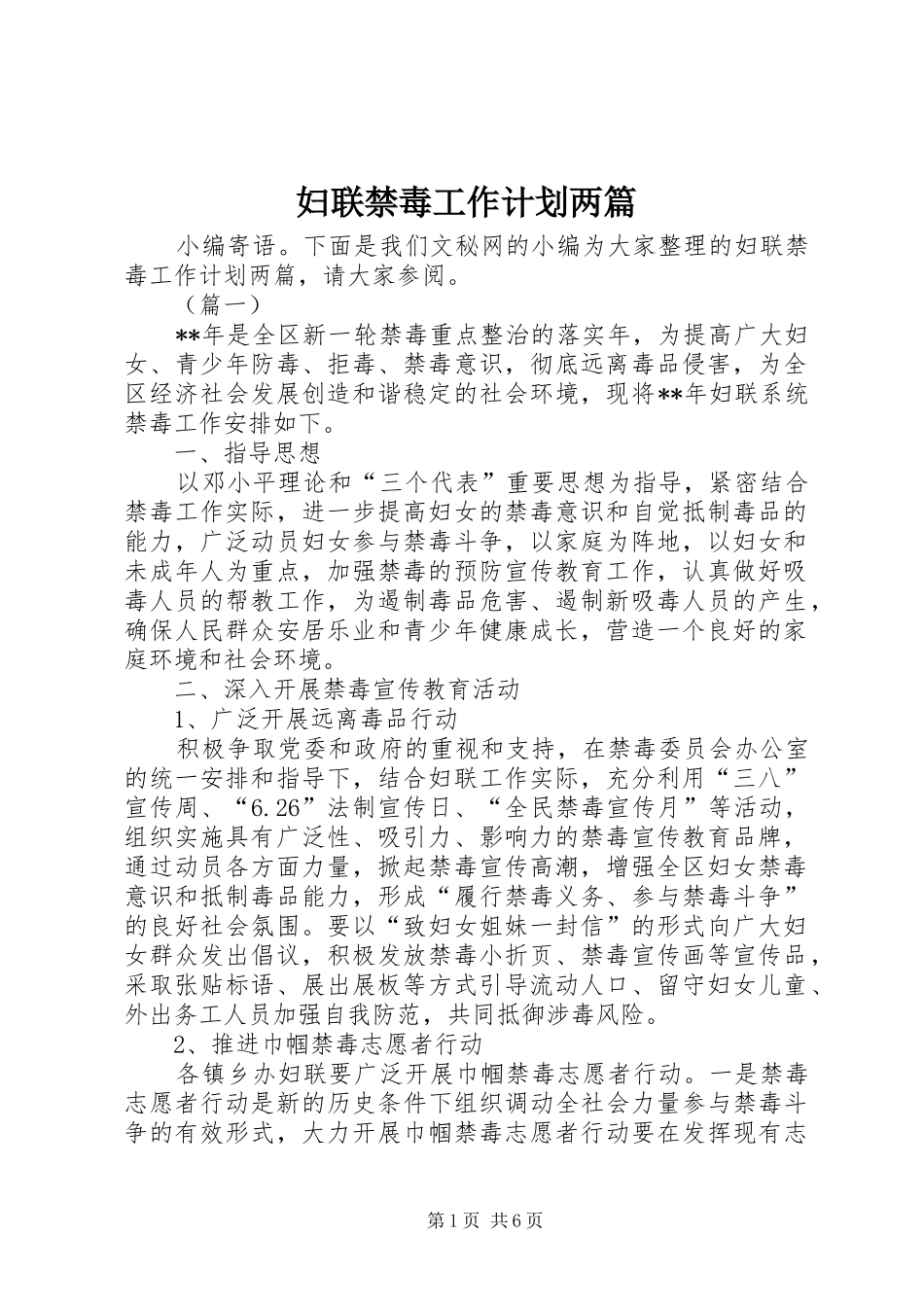 2024年妇联禁毒工作计划两篇_第1页