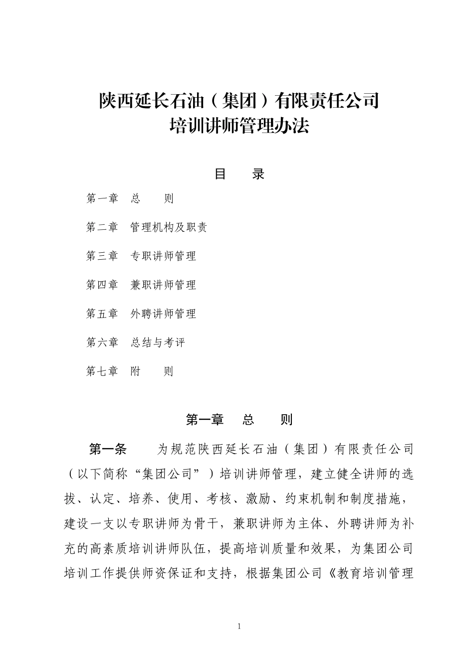 培训讲师管理办法(同名13233)_第1页
