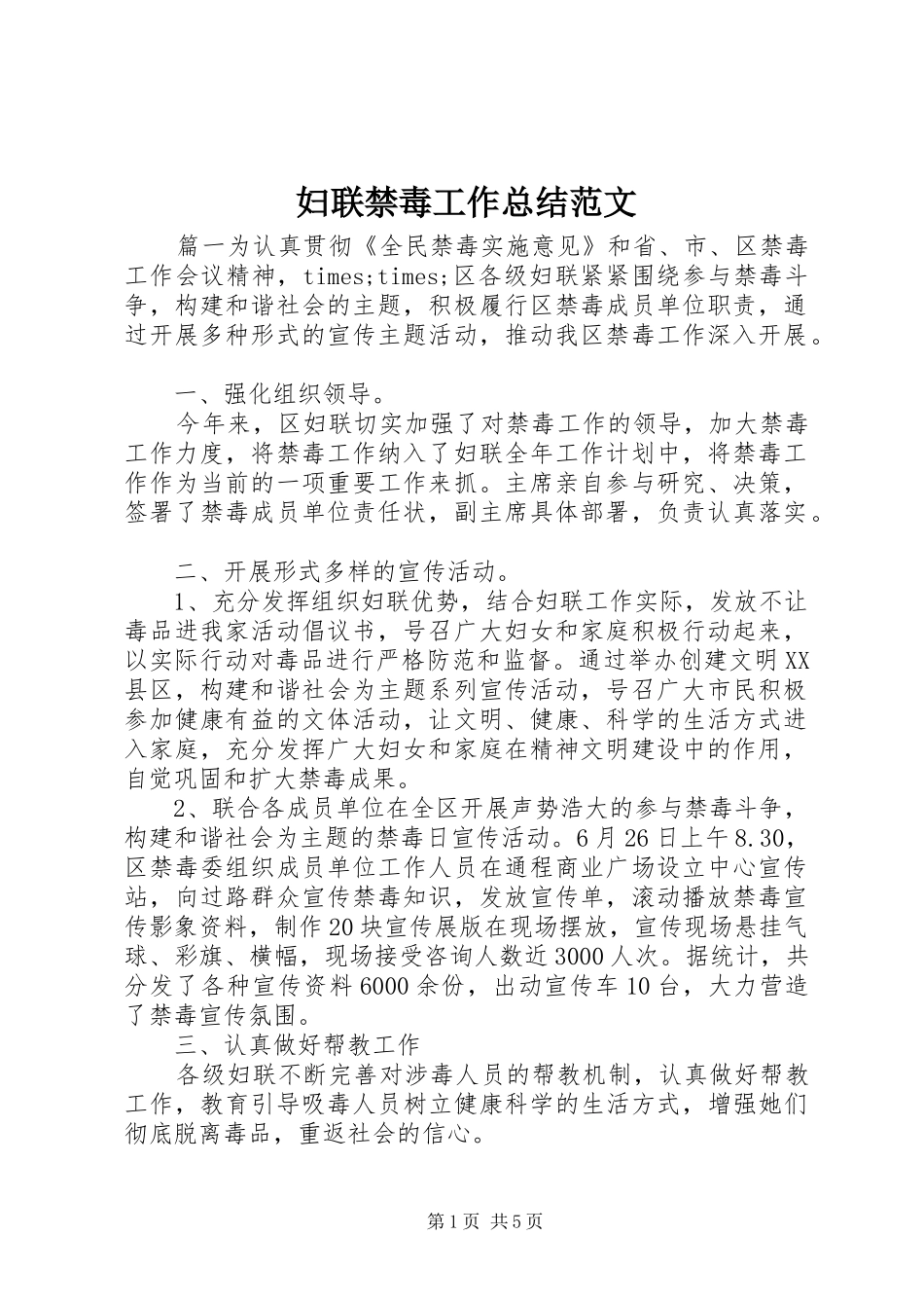 2024年妇联禁毒工作总结范文_第1页