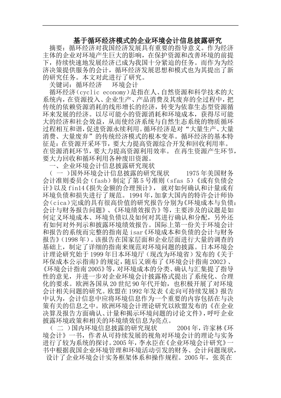 基于循环经济模式的企业环境会计信息披露研究_第1页