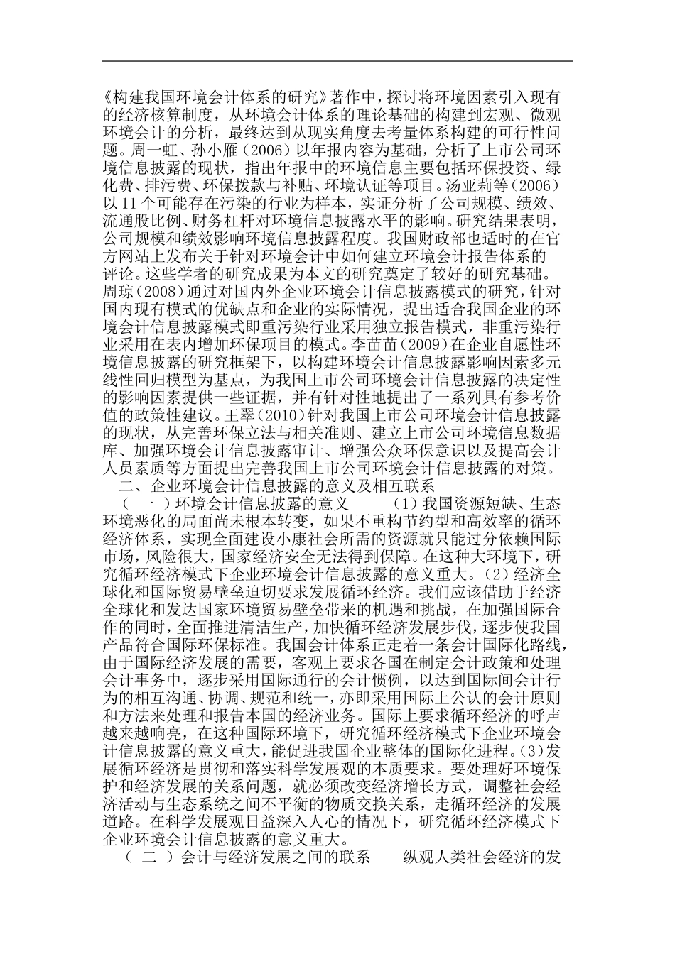 基于循环经济模式的企业环境会计信息披露研究_第2页