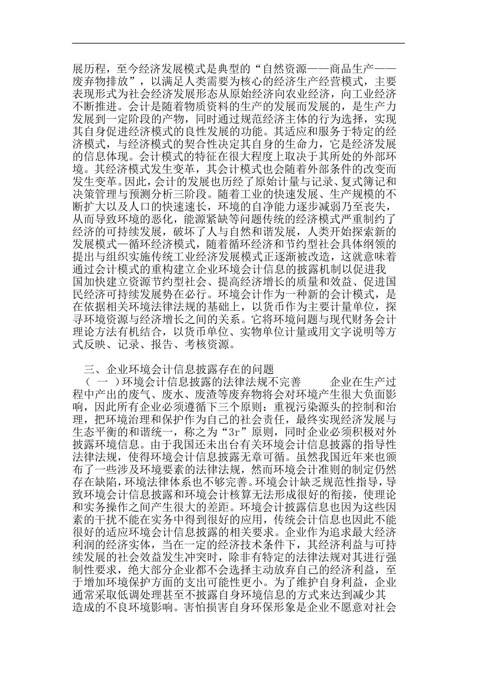 基于循环经济模式的企业环境会计信息披露研究_第3页