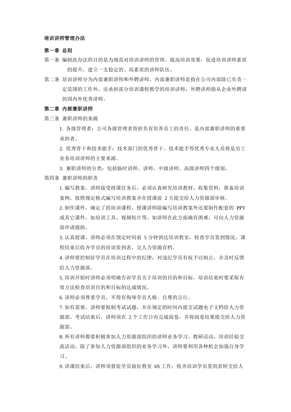 培训讲师管理办法_第1页