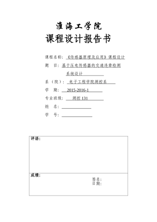 基于压电传感器的交通违章检测系统设计