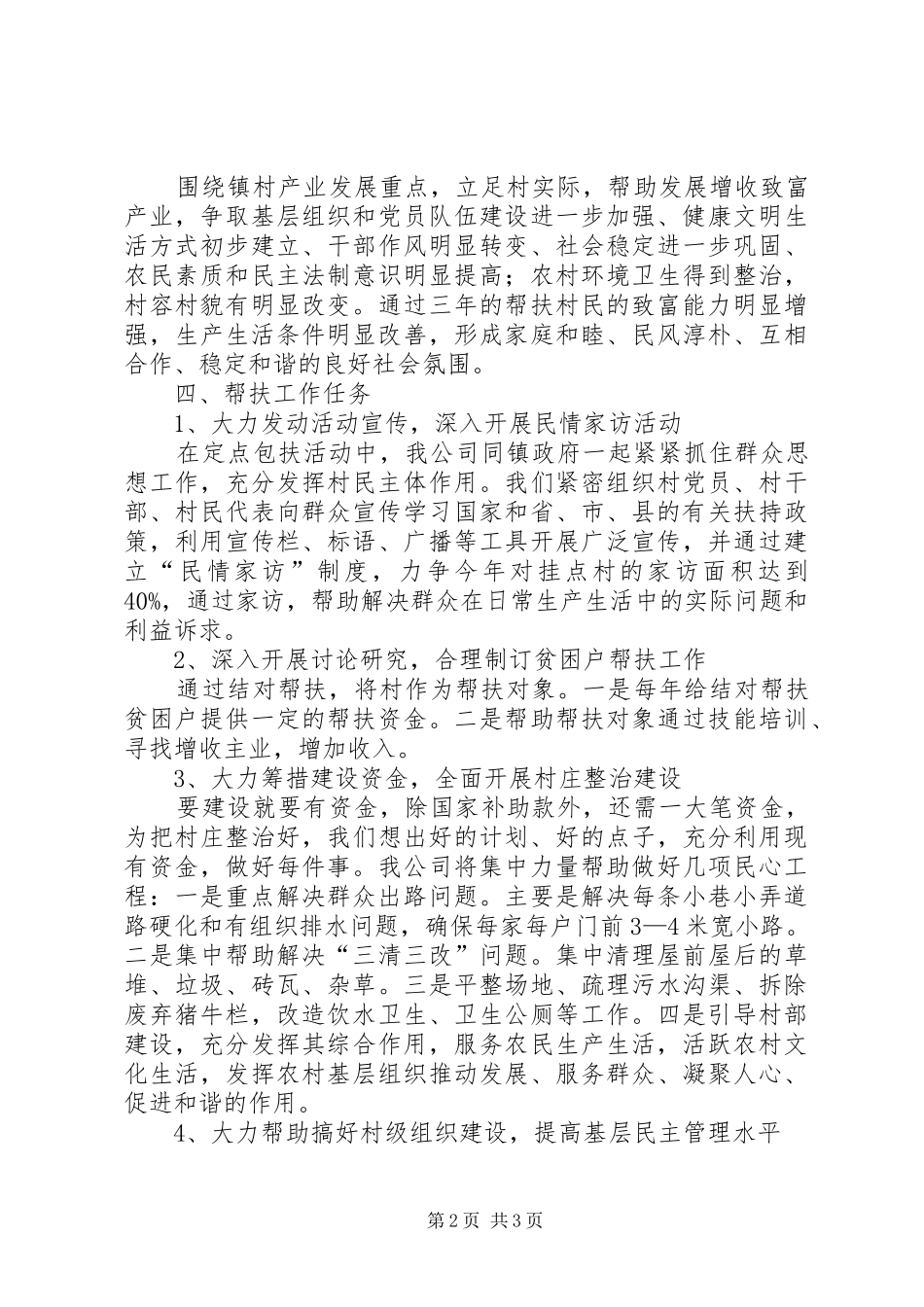 2024年城投公司新农村工作计划_第2页