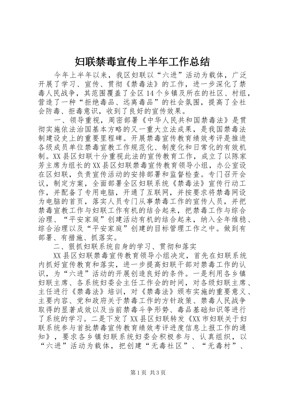 2024年妇联禁毒宣传上半年工作总结_第1页