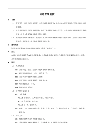 培训讲师管理制度