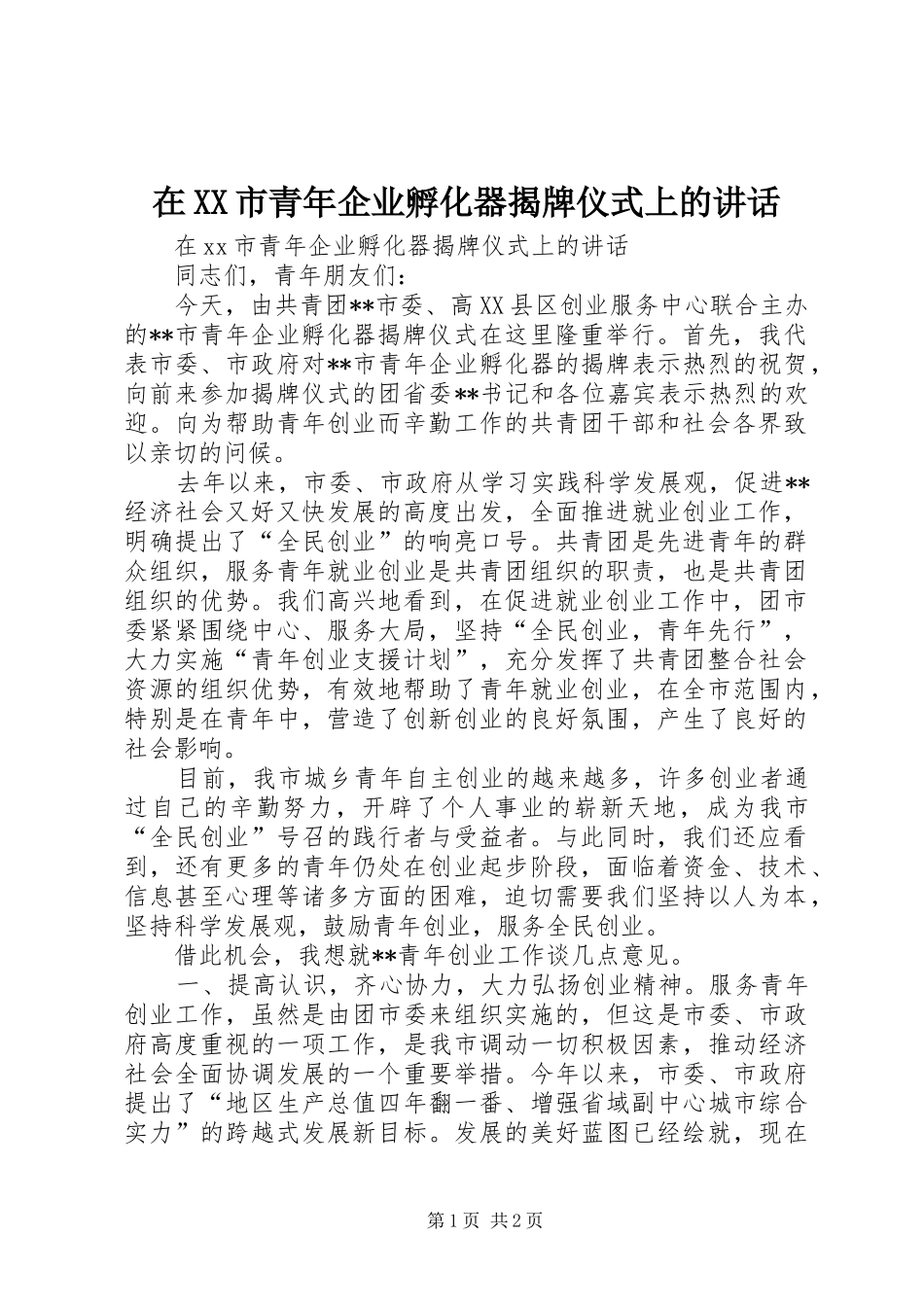 2024年在市青年企业孵化器揭牌仪式上的致辞_第1页