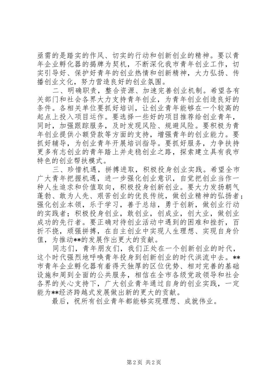 2024年在市青年企业孵化器揭牌仪式上的致辞_第2页