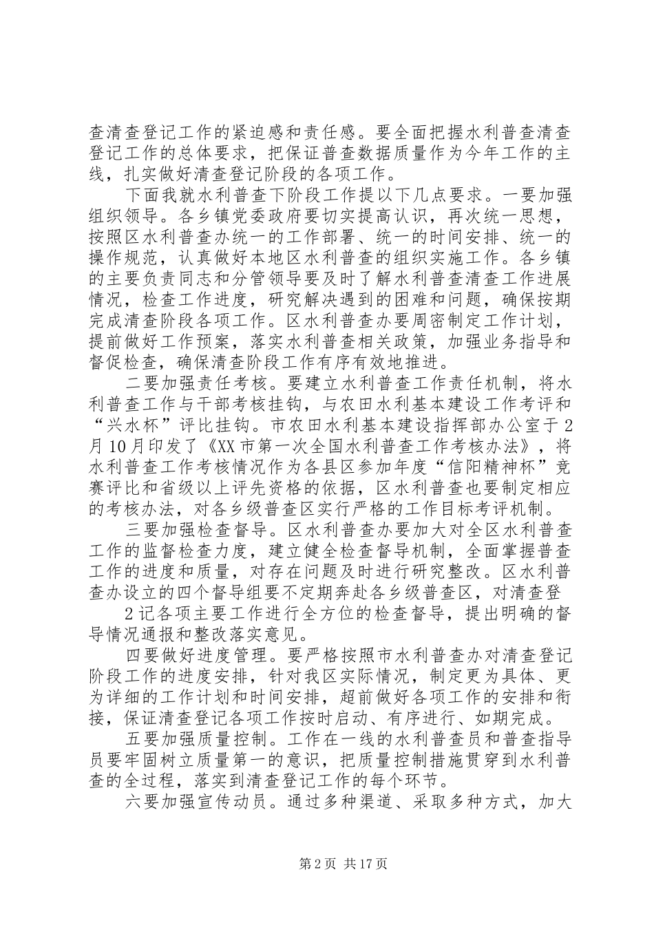 2024年在市区水利普查清查阶段启动会议上的致辞_第2页