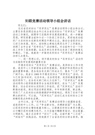 2024年妇联竞赛活动领导小组会致辞