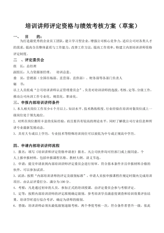培训讲师评定资格与绩效考核方案