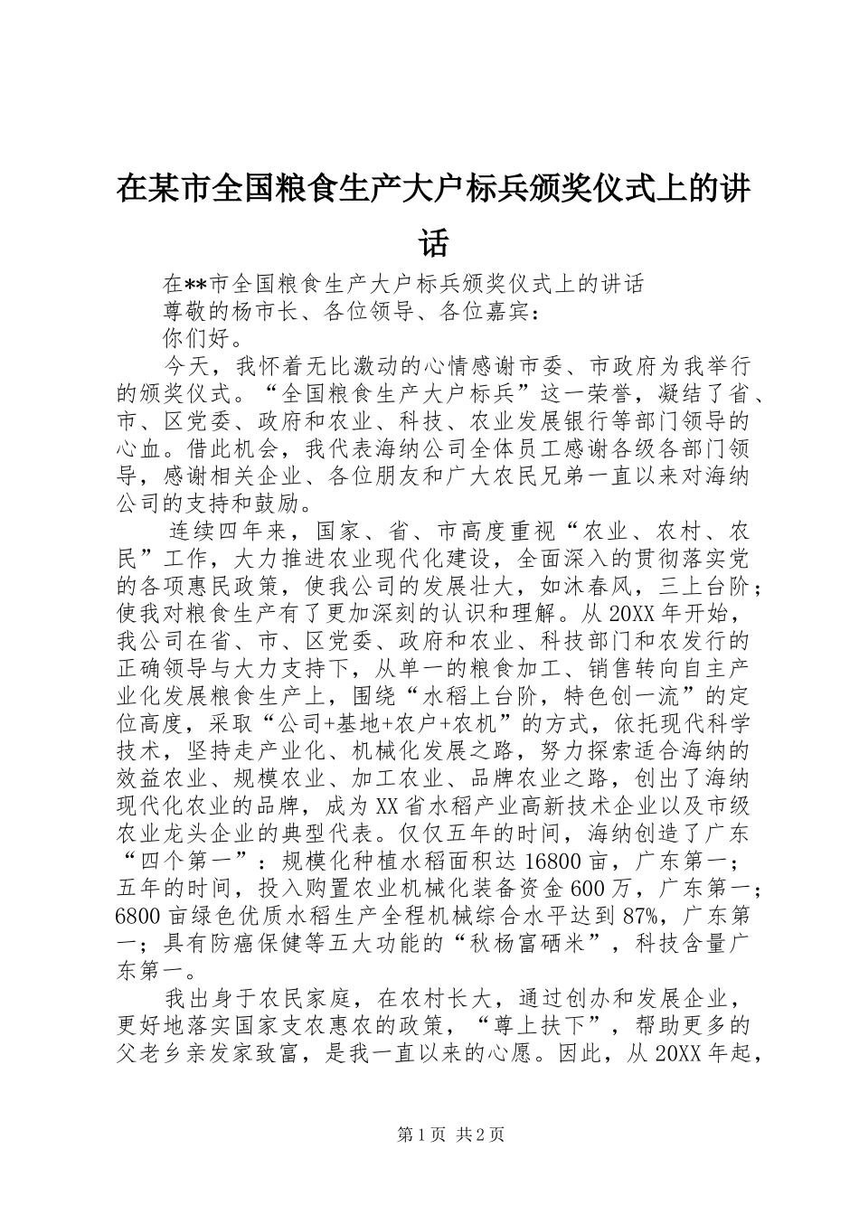 2024年在市全国粮食生产大户标兵颁奖仪式上的致辞_第1页