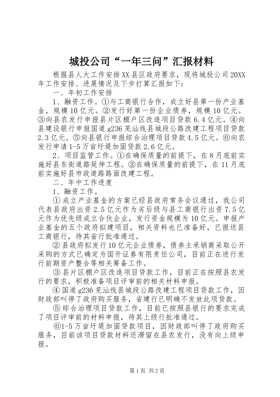 2024年城投公司一年三问汇报材料_第1页