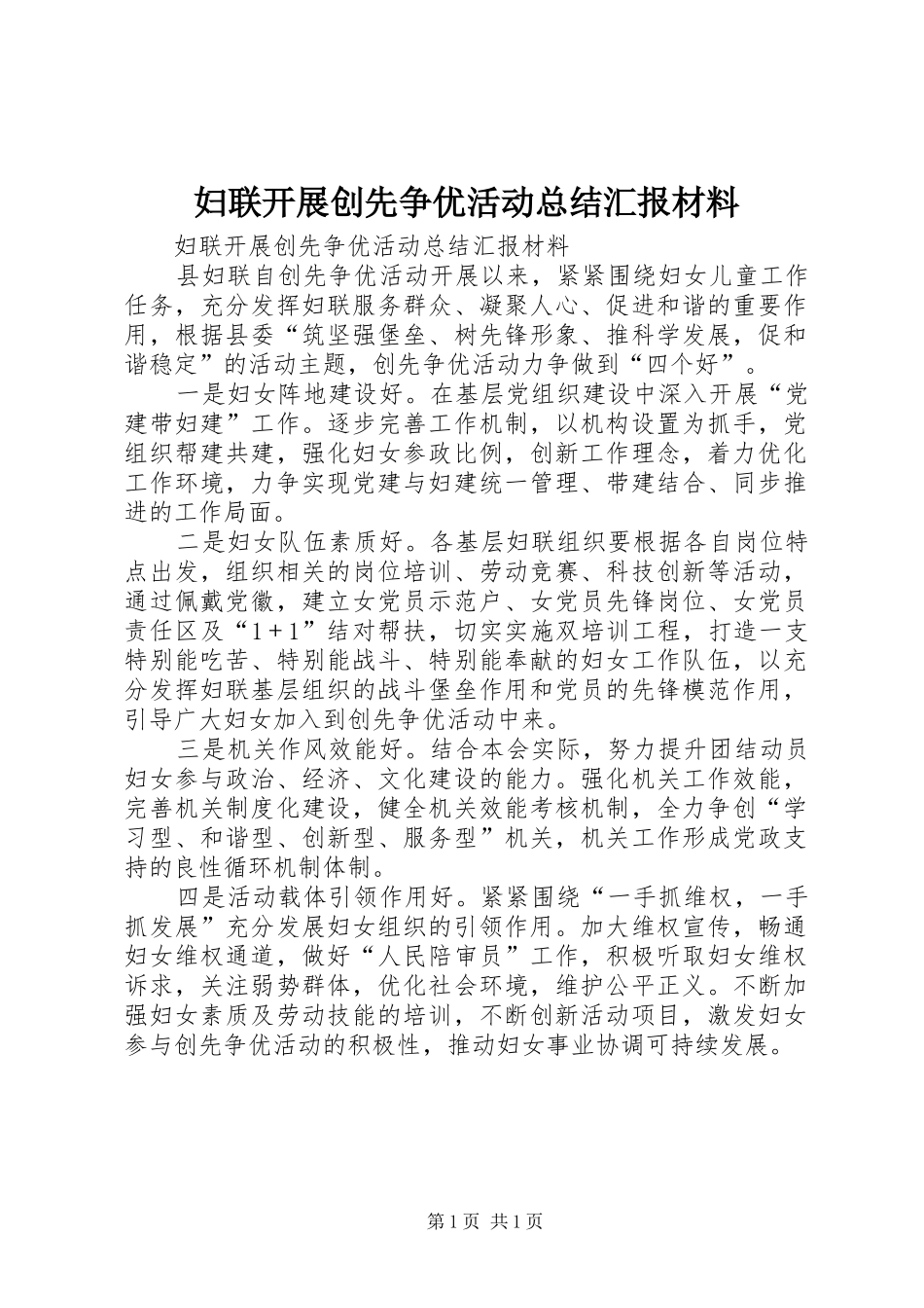 2024年妇联开展创先争优活动总结汇报材料_第1页