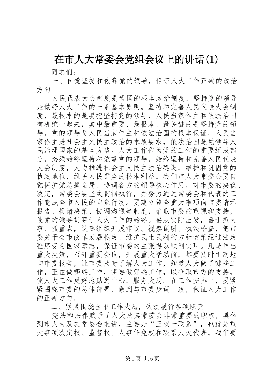 2024年在市人大常委会党组会议上的致辞_第1页