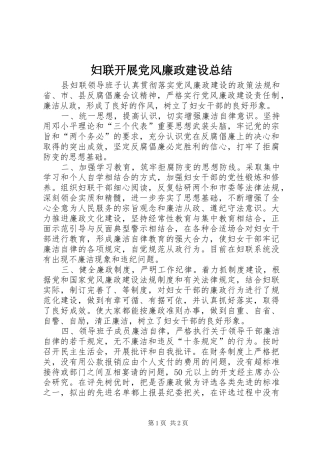 2024年妇联开展党风廉政建设总结