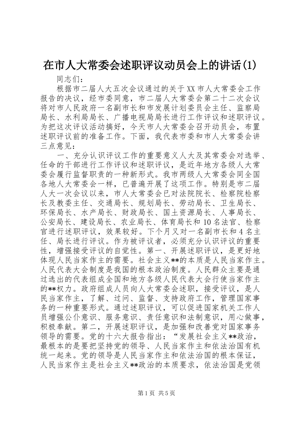 2024年在市人大常委会述职评议动员会上的致辞_第1页